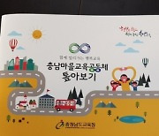 충남교육청, '충남 마을교육공동체 홍보 책자' 제작 배포
