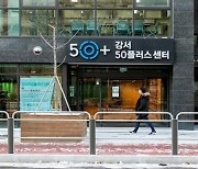 중·장년층 인생2막 지원..강서50플러스센터 시동
