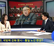김여정 승격될까?..주요 인선 앞둔 북한, '국방력 강화' 집중