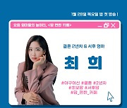 최희 복귀, 출산 2개월만 '맘 편한 카페'로 육아 일상 공개 (공식)