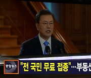 김주하 앵커가 전하는 1월 11일 종합뉴스 주요뉴스