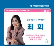 최희, '맘 편한 카페' 합류..출산 2개월 만에 방송 복귀(공식)