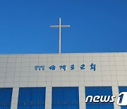 부산 세계로교회 7번 고발 무시, 또 1090명 예배..결국 '폐쇄'