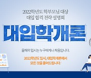 에이닷, 2022학년도 온라인 입시설명회 '대입학개론' 개최
