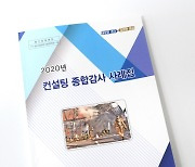 경기도소방 '2020 컨설팅 종합감사 사례집' 발간
