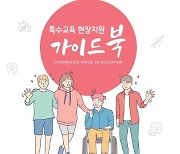 경기도교육청, 특수교육 현장지원 전문 교육교재 제작·배포