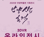 안양박물관 '안양사 흔적'전 오픈..3D VR 디지털 기술 구현