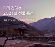 마켓컬리, 설 선물 얼리버드 .. 선물세트 할인, 할인쿠폰, 맞춤 선물추천 등 혜택 마련