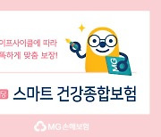 MG손해보험, 중대질병 통합보장 '스마트 건강보험' 출시