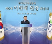 한국인터넷진흥원, 제6대 이원태 원장 취임
