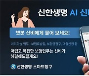 신한생명, AI 챗봇 '신비' 업그레이드↑.. "조회 업무 개선"