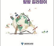 서울특별시 교육청, '해외교육기관 탐방 길라잡이' 발간