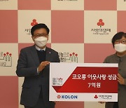 코오롱그룹, 사회복지공동모금회에 7억원 기탁
