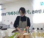경기도농업기술원 '설명절 차례주 빚기' 온라인 체험교육