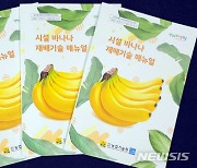 전남농기원, 바나나 재배기술 매뉴얼 발간