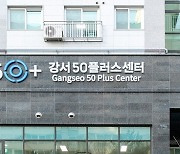 강서구, 강서50플러스센터 본격 운영