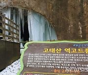 북극발 한파에 꽁꽁 언 고대산 역고드름 터널
