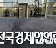 전경련 "대통령 신년사 환영..민간경제 활력 회복 염두에 둬야"