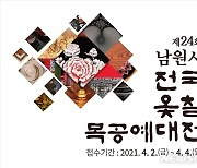 남원시, 전국 옻칠 목공예대전 4월 개최