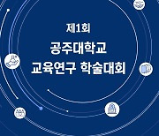공주대 학부생 연구역량 강화 '제1회 교육연구 논문 공모' 결과 발표