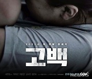 아동학대 문제 다룬 영화 '고백' 2월 개봉..박하선 주연