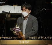 '마리 퀴리', '제5회 한국뮤지컬어워즈' 대상..5관왕