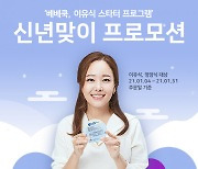 베베쿡, '이유식 스타터 프로그램' 신년 맞이 이벤트 실시