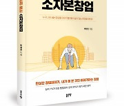 좋은땅출판사, '망해도 본전 뽑는 소자본창업' 출간