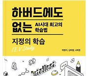 거꾸로미디어, '하버드에도 없는 AI시대 최고의 학습법: 지정의 학습' 발간