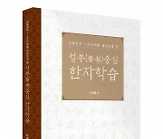 좋은땅출판사, '성부 중심 한자학습' 출간