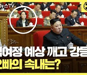 [30초뉴스] 김여정 예상 깨고 강등..오빠의 속내는?