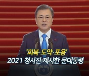 [영상구성] '회복·도약·포용' 2021 청사진 제시한 문대통령