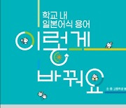 경남교육청, 일제 잔재 용어사전 발간..초·중·고 보급