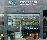 서울 강서구, 중장년층 생애설계 지원 '강서50플러스센터' 본격 운영