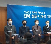 민주당 전북도당 "혁신도시·새만금축, 전북 독자권역"