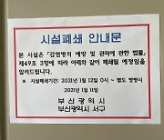 부산 교회 2곳 시설폐쇄..세계로교회 "집행정지 신청"(종합)
