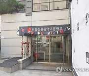 서울실용음악고 학교 폐쇄 유보..시정명령은 여전 유효