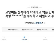 경찰, '동물 학대' 오픈채팅방 강제수사 착수