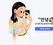 AI 챗봇 '이루다' 논란 끝에 서비스 잠정 중단.."부족한 점 보완할 것"