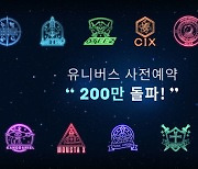 엔씨소프트 케이팝 플랫폼 '유니버스', 사전예약 200만 돌파