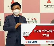 코오롱그룹, '희망나눔 성금' 7억 전달