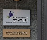 윤미향 재판 와중에.. 정대협 '청산' 돌입