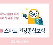 MG손보, 생활질병·중대질병 통합 보장 '(무)스마트 건강종합보험' 출시