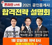 랜드프로, 2021 공인중개사 '온라인 LIVE 합격전략 설명회' 12일 진행