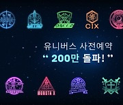 "게임 뛰어넘는 열기" 엔씨 팬 플랫폼 '유니버스' 사전예약자 200만명 돌파