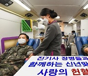 [사진] 해군 장병들 새해 맞아 '사랑의 헌혈'
