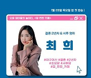 최희, '맘 편한 카페' 합류..출산 2개월만 방송 복귀(공식)