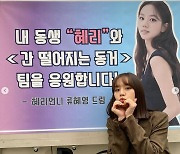 혜리x류혜영, '응답하라' 덕선·보라 자매 케미 "성보라가 커피차를.."