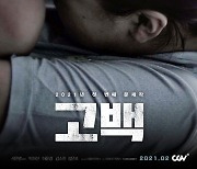 아동학대 다룬 박하선 주연 '고백' 2월 개봉[공식]