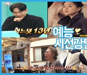 '전참시' 유태오, ♥니키라와 러브스토리→'윤스테이' 윤여정 나PD 몰카에 분노 [시선강탈 예능 Weekly]